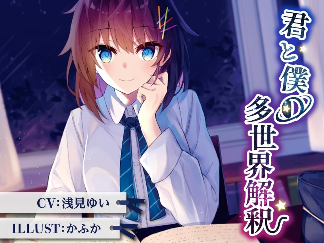 Fortuitous chapter - 君と僕の多世界解釈 サンプル画像 3