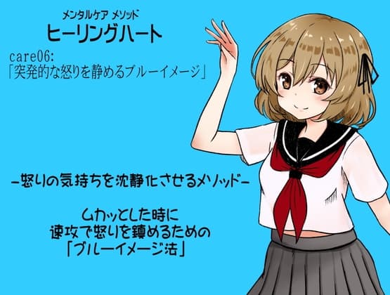 メンタルケア メソッド「ヒーリングハート」   care06:「突発的な怒りを静めるブルーイメージ」 怒りの気持ちを沈静化させるメソッド