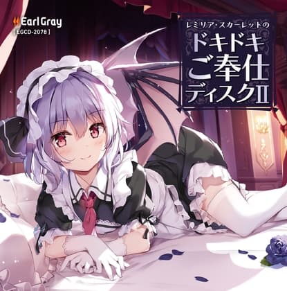 レミリア・スカーレットのドキドキご奉仕ディスク2(ボーナストラック!!)