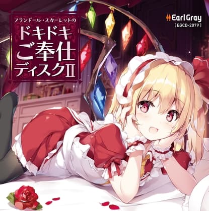 フランドール・スカーレットのドキドキご奉仕ディスク2(ボーナストラック!!)
