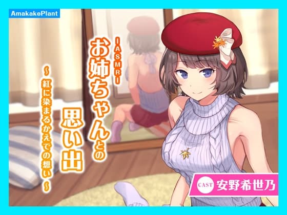 【CV.安野希世乃】ASMRお姉ちゃんとの思い出～紅に染まるかえでの想い～