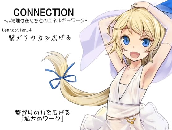 Connection -非物理存在たちとのエネルギーワーク- コネクション第4巻:繋がりの力を広げる  繋がりを広げる「拡大のワーク」