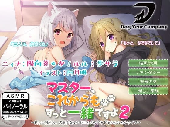 【ASMR】マスター、これからもずっと一緒ですよ2～新しい同居人、犬耳少女ルルとニィナのドキドキわんにゃんライフ～