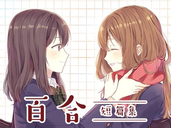 百合短篇集