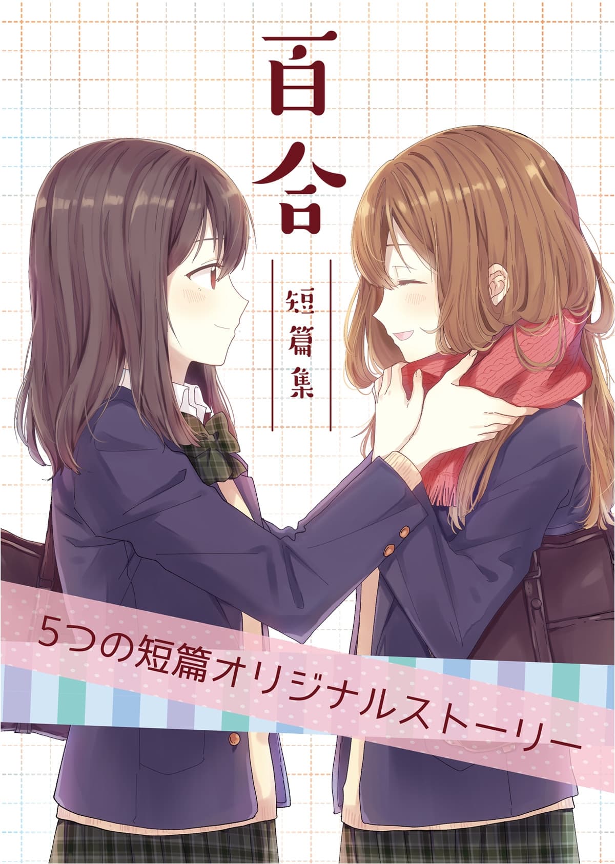 百合短篇集 サンプル画像 1