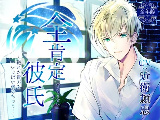 全肯定彼氏 ～疲れた貴方をいっぱい褒めちゃう!～ (全年齢版)