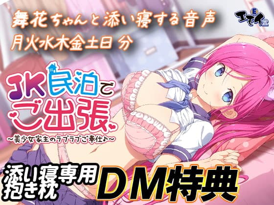 JK民泊でご出張 花園舞花添い寝専用抱き枕 DM特典