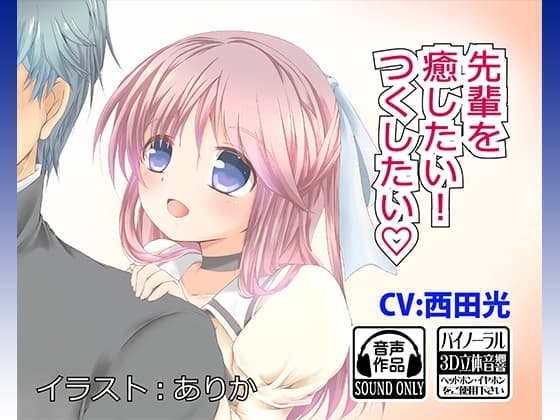 先輩を癒したい!つくしたい