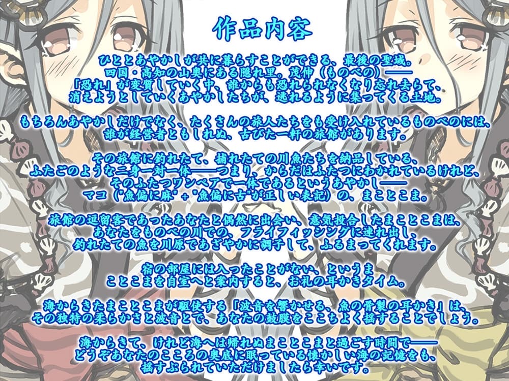 【5時間・波音耳かき】あやかし郷愁譚 ～マコ まことこま～【魚釣り・野外調理】 サンプル画像 1