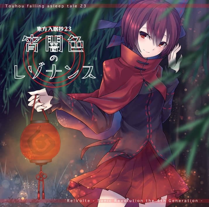東方入眠抄23 宵闇色のレゾナンス サンプル画像 1