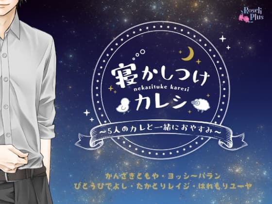 寝かしつけカレシ ～5人のカレと一緒におやすみ～