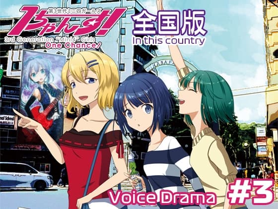 第3世代ミニ四ガールズ 1ちゃんす! 《全国版》 第3話 クロス・システム