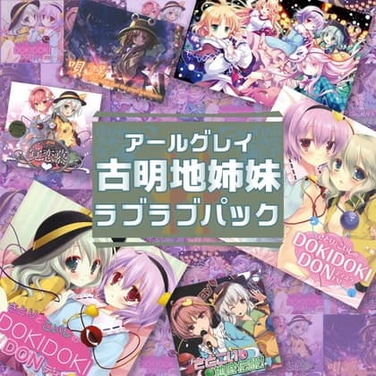 アールグレイ・古明地姉妹ラブラブパック