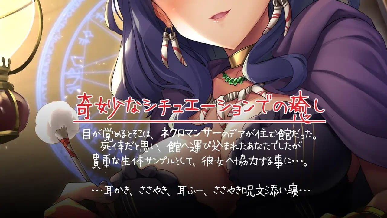 【入眠ASMR】ちょっぴり毒舌なネクロマンサーは生身の僕に興味津々!? サンプル画像 1