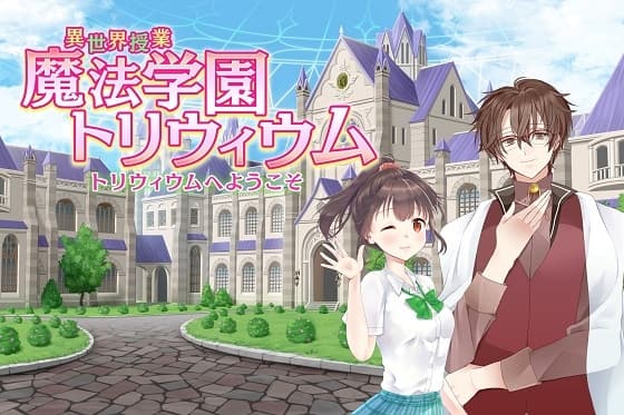 異世界授業『魔法学園トリウィウム』～トリウィウムへようこそ～