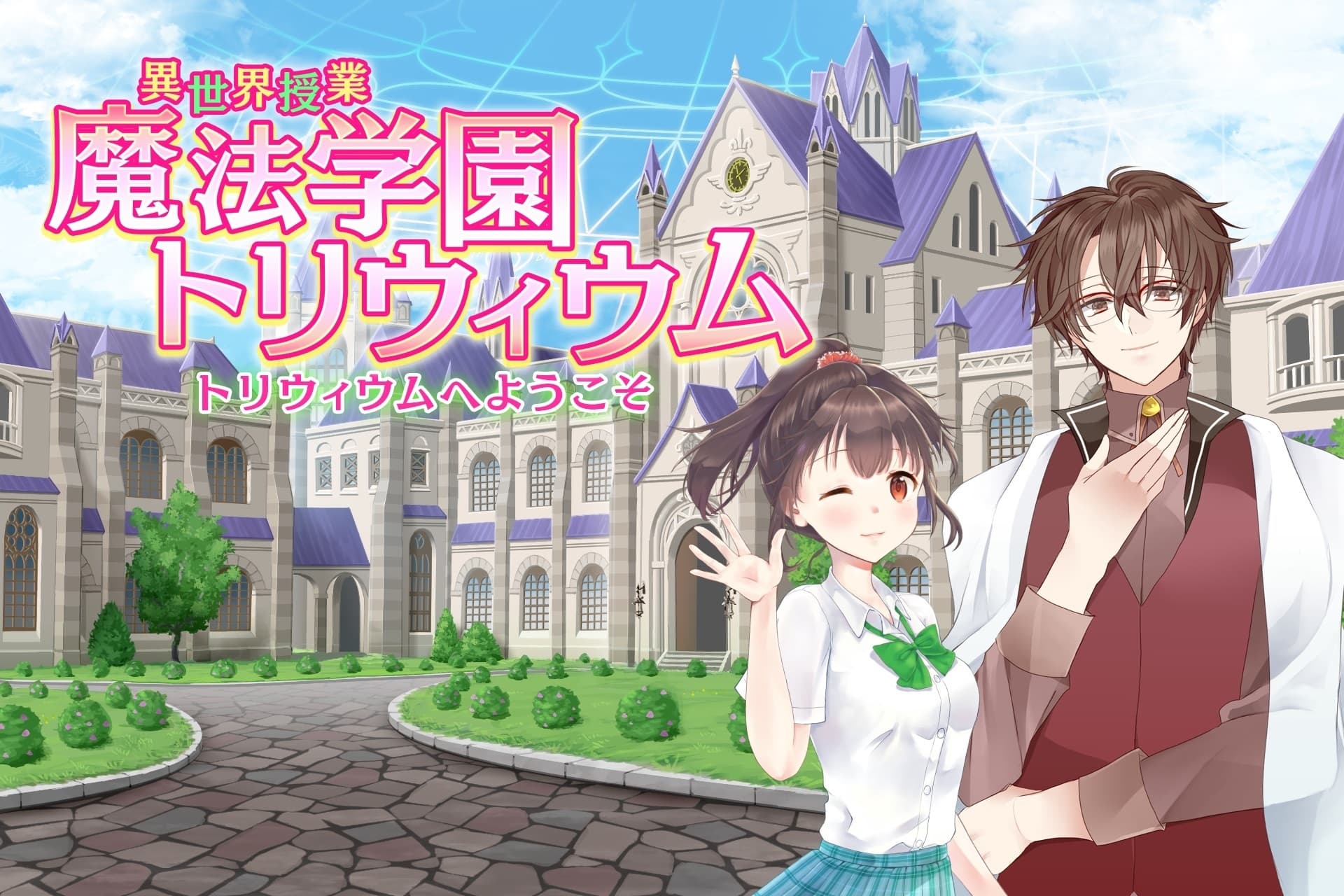 異世界授業『魔法学園トリウィウム』～トリウィウムへようこそ～ サンプル画像 1