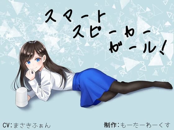 【骨伝導】スマートスピーカーガール!【ASMR】