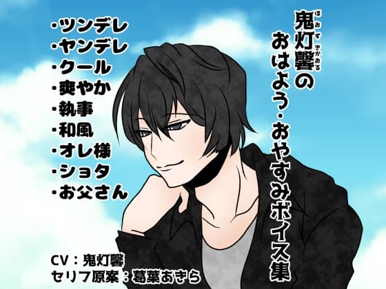 鬼灯馨のおはよう・おやすみボイス集