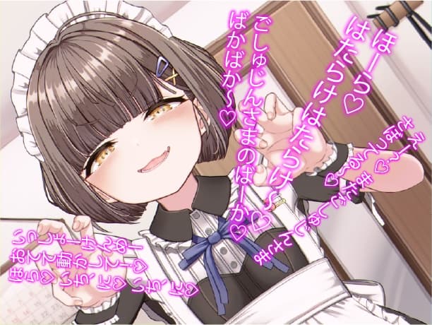 主人のことを小馬鹿にしている○リメイドのお仕事サポート音声 サンプル画像 1