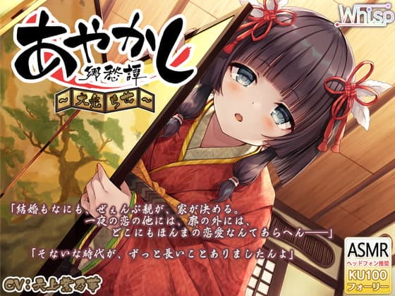 【6時間30分・耳かき】あやかし郷愁譚 ～大禿 ちせ～【ヘチマ水マッサージ・お座敷遊び】