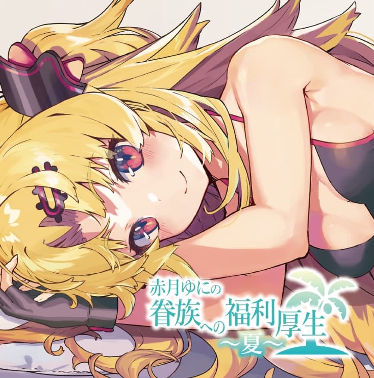 眷族への福利厚生～夏～ サンプル画像 1