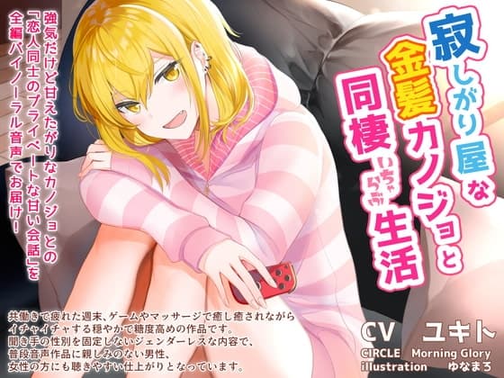 寂しがり屋な金髪カノジョと同棲いちゃらぶ生活