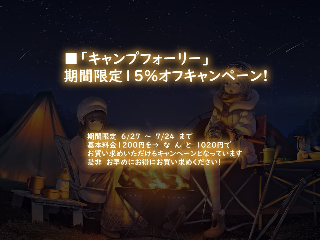 キャンプフォーリー【全年齢】 サンプル画像 1