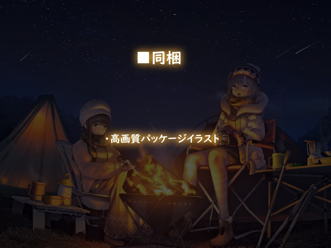 キャンプフォーリー【全年齢】 サンプル画像 8