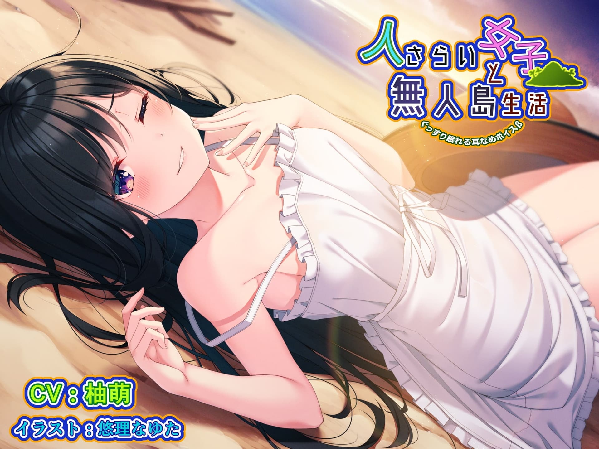 ぐっすり眠れる耳舐めボイスβ 人さらい女子と無人島生活 サンプル画像 2