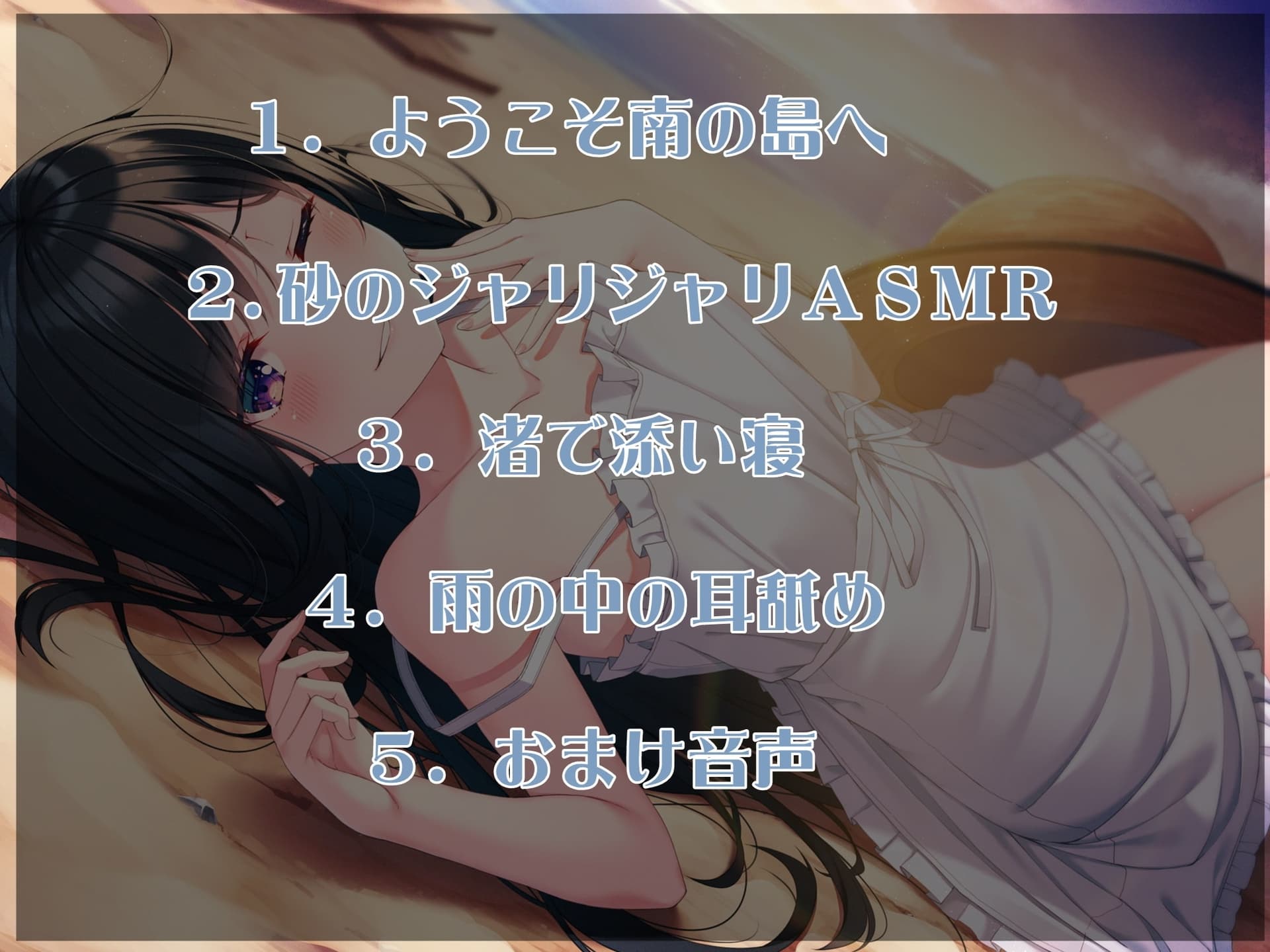 ぐっすり眠れる耳舐めボイスβ 人さらい女子と無人島生活 サンプル画像 6