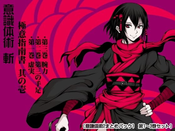 意識体術 斬 極意指南書 其の壱 (意識体術2まとめパック1  第1～3巻セット)