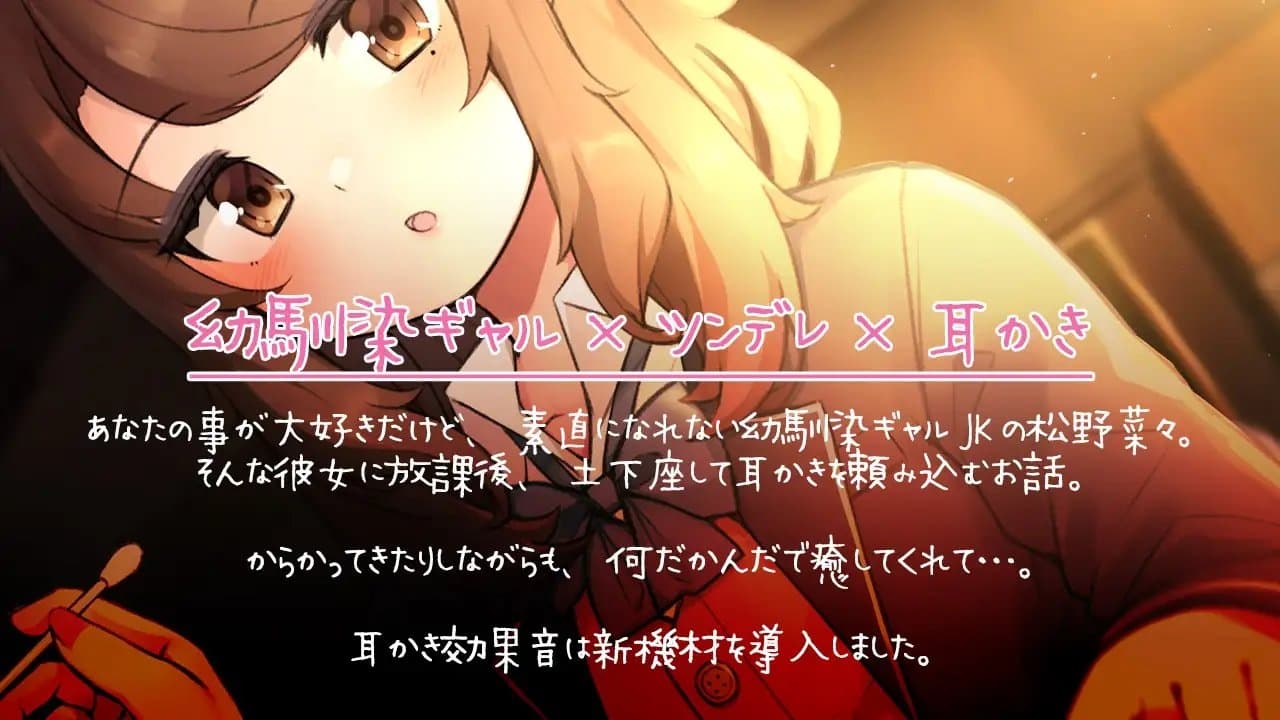 キミの事が好きな放課後ギャル耳かき【R15版】 サンプル画像 1