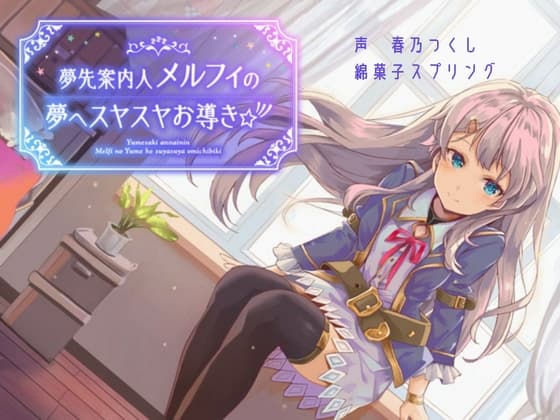 【特化100円バイノーラル】夢先案内人メルフィの夢へスヤスヤお導き☆彡