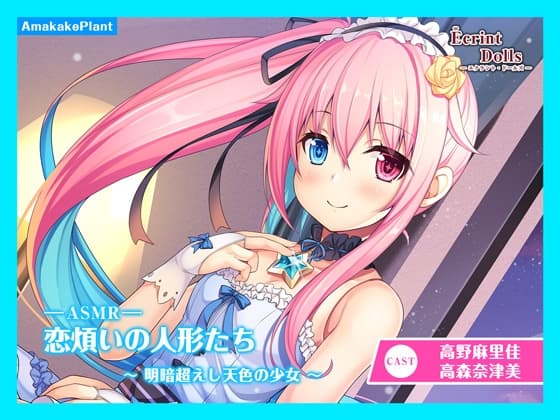 【CV.高野麻里佳】エクラント・ドールズ ASMR恋煩いの人形たち～明暗超えし天色の少女～