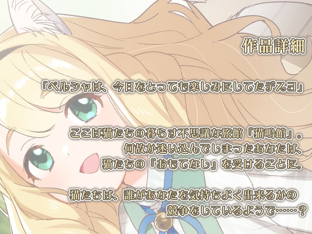 【耳かき・爪切り・オイルマッサージ】ねこぐらし。〜ペルシャ猫少女としゃーわせナイト〜【CV: 津田美波】 サンプル画像 1