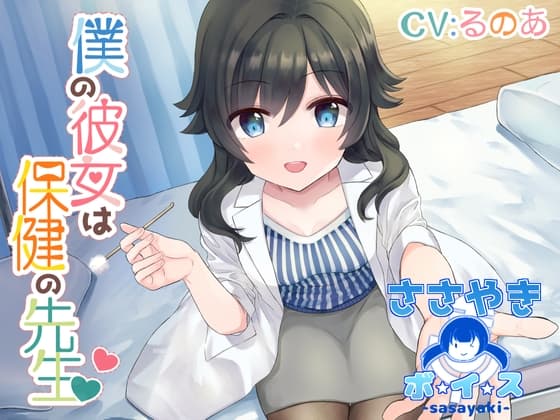 僕の彼女は保健の先生