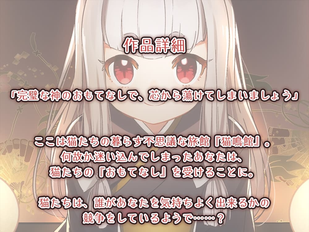 【耳かき・頭皮マッサージ・大自然】ねこぐらし。〜猫神様でございます〜【CV: 日髙のり子】 サンプル画像 1