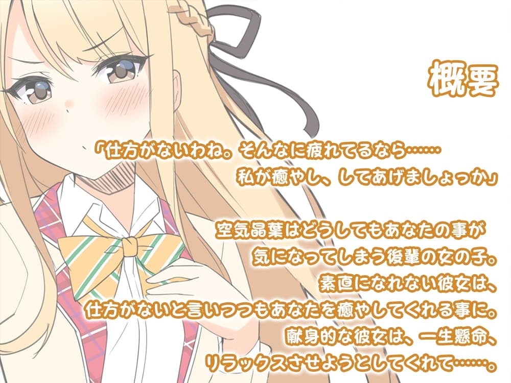 『桜木学園癒やし部～1年B組・空気晶葉編。～素直になれない後輩と、リラックスのためのASMR～』 サンプル画像 1