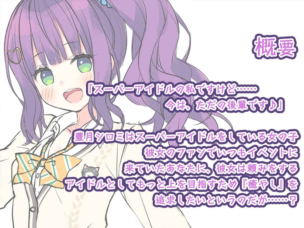 【3時間30分】『桜木学園癒やし部～1年A組・豊月シロミ編。スーパーアイドルの『音』癒やし。』 サンプル画像 1