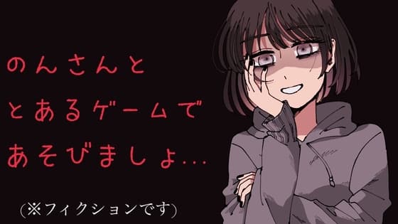 【ヤンデレ】のんさんと《とある》ゲームをしましょ...?【シチュボ】