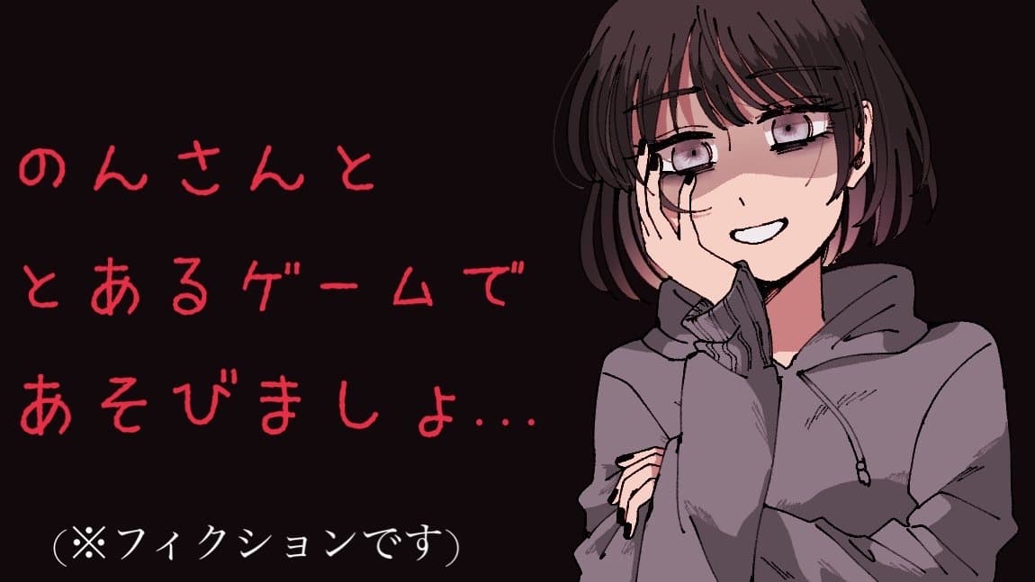 【ヤンデレ】のんさんと《とある》ゲームをしましょ...?【シチュボ】 サンプル画像 1