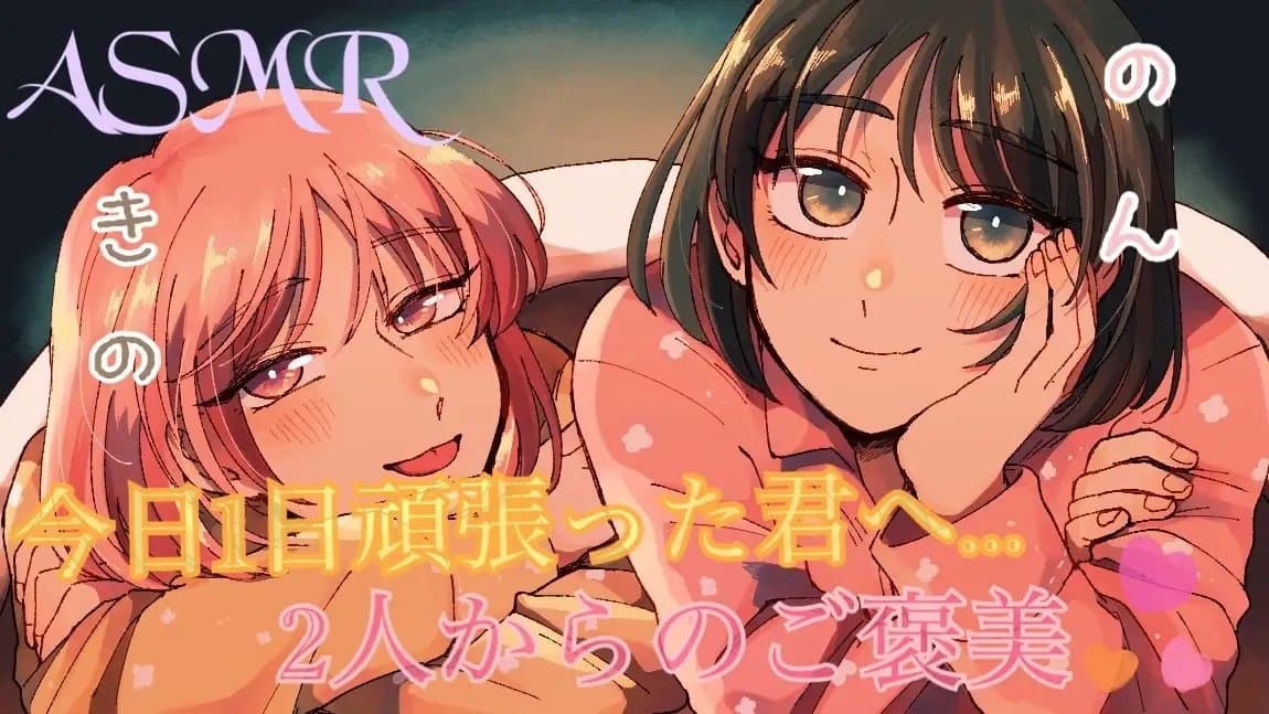 【ASMR】頑張ってる君へ...?のんと希乃のご褒美を受け取ってください サンプル画像 1