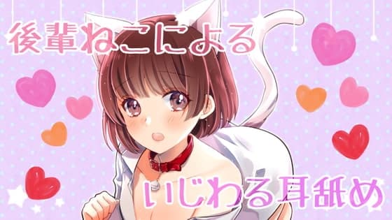 【ASMR】R15 後輩ねこちゃんによるちょっと意地悪な耳舐め