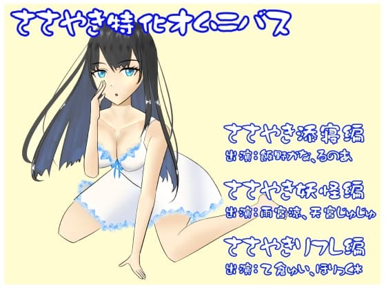 ささやき特化オムニバス!