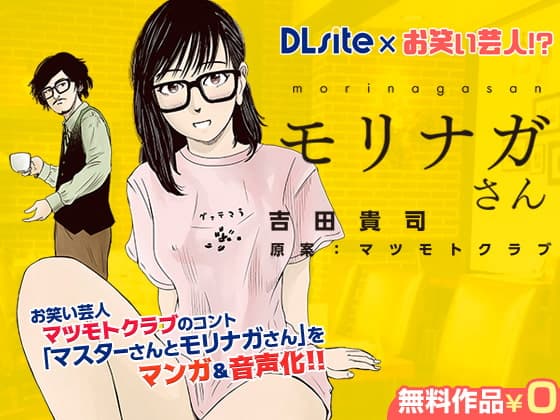 【DLsite×お笑い芸人!?】マスターさんとモリナガさん マンガ&音声版