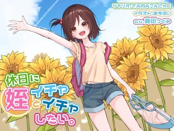 休日に姪といちゃいちゃしたい。 サンプル画像 1