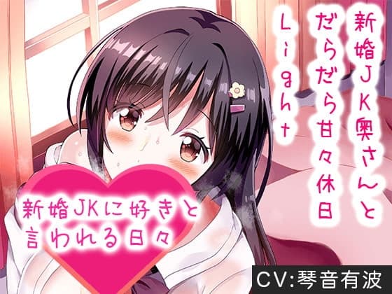 「新婚JK奥さんとだらだら甘々休日Light」新婚JKに好きと言われる日々[バイノーラルKU100]