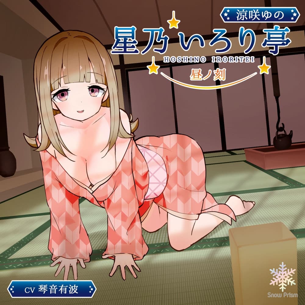 【KU100】星乃いろり亭 ゆの 昼ノ刻【耳かき×耳舐め×添い寝】 サンプル画像 1