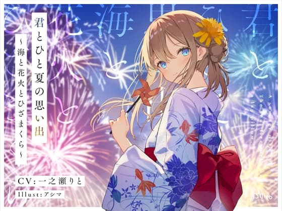 君とひと夏の思い出～海と花火とひざまくら～