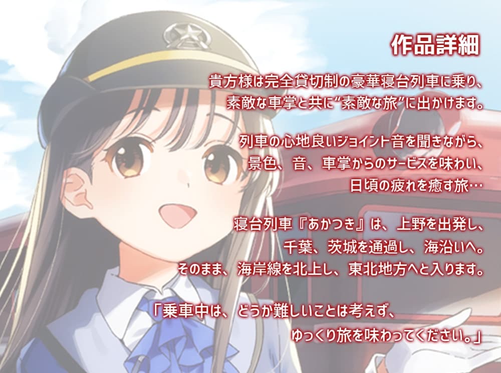 【耳かき・列車音・海の音】いやでんっ! 〜癒やしの寝台列車「あかつき」〜【CV: 佐藤聡美】 サンプル画像 1